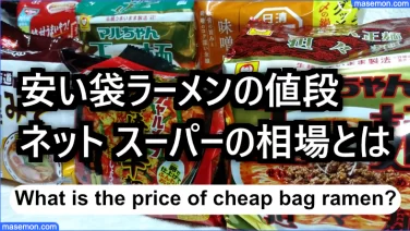 安い袋ラーメンの値段｜袋麺どっちが安い？スーパーの相場とは
