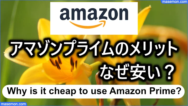 アマゾンプライムのメリット なぜ安い？