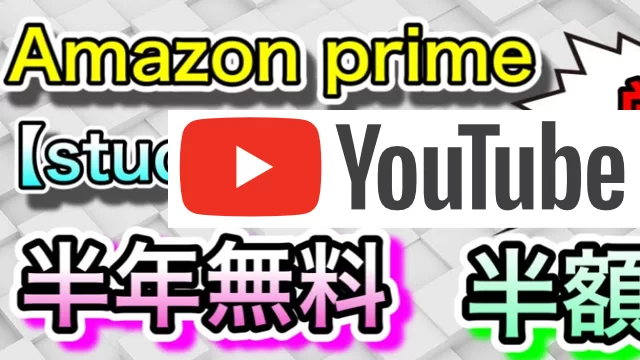 Amazonプライム学生(studentを徹底解説)