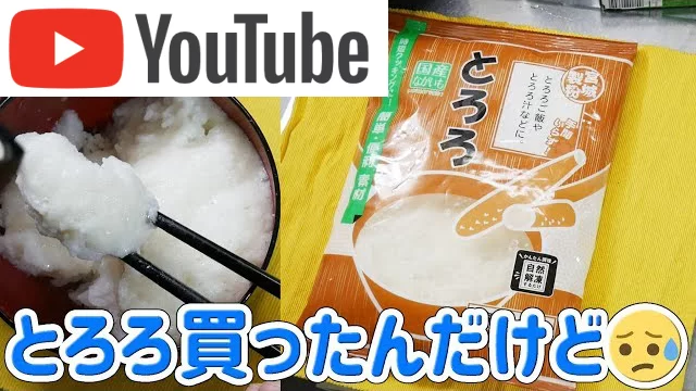 業務スーパーのとろろ1㎏