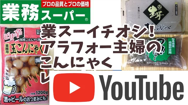 こんにゃくアイデアレシピ｜業務スーパー