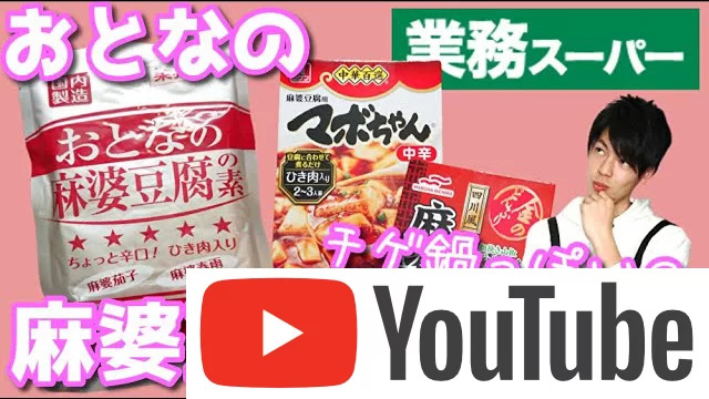 業務スーパー麻婆豆腐の素を食べ比べ