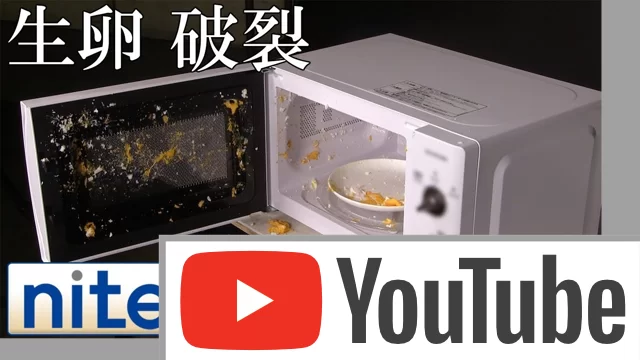 電子レンジ｜生卵の破裂