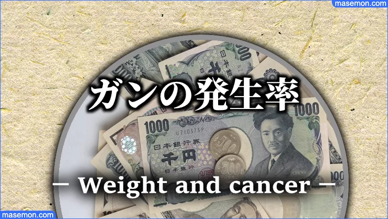 やせている・標準・太っている ガンになりやすいのは？