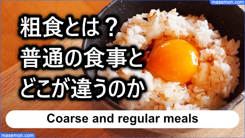 粗食とは？普通の食事とどこが違うのか