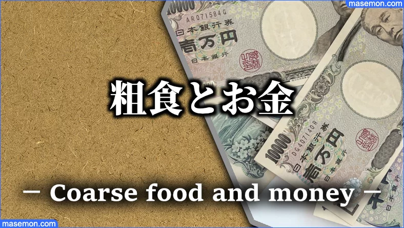 粗食の生活にするとお金は貯まる？