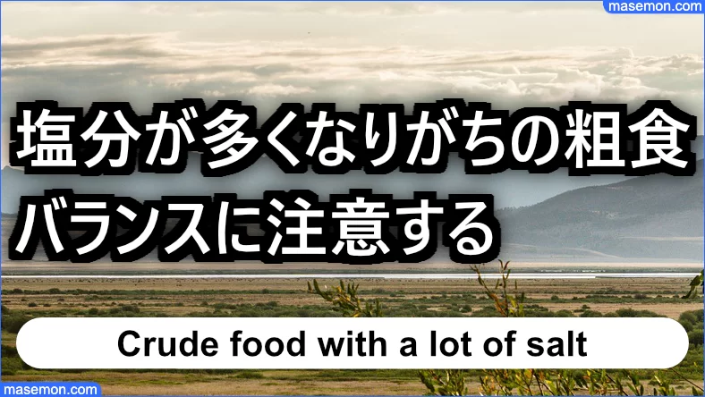塩分が多くなりがちの粗食に注意する