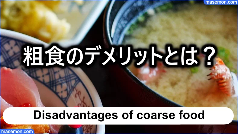 粗食のデメリットとは？