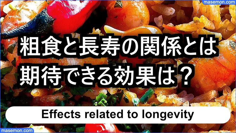 粗食は長寿に対して良い効果があるのか？