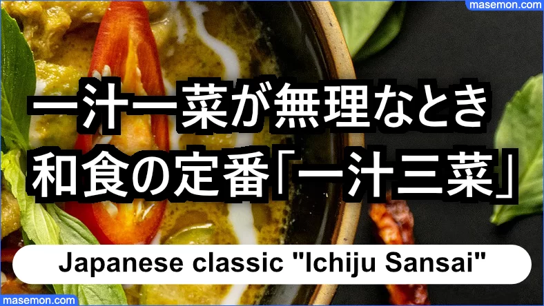 一汁一菜が無理なとき 和食の定番「一汁三菜」とは