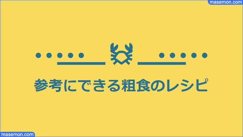 粗食の参考レシピ集