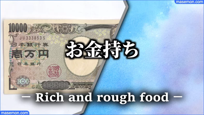 お金持ちが粗食なのは本当なのか？