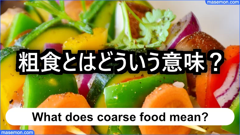 粗食とはどういう意味なのか？