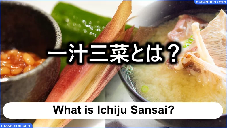 おかずが3つの「一汁三菜」とは？