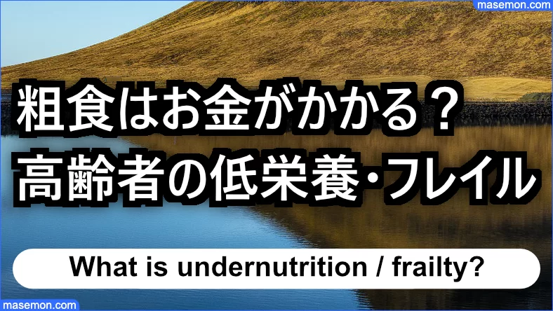 粗食はお金がかかる？：高齢者の低栄養・フレイルの問題