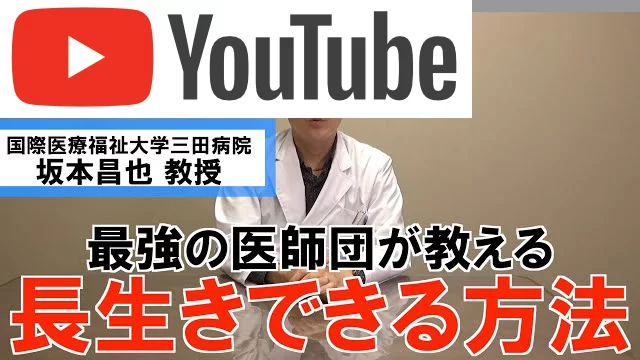 医師団が教える 長生きできる方法