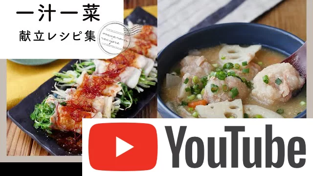 一汁一菜献立レシピ集｜バランスを考えた献立