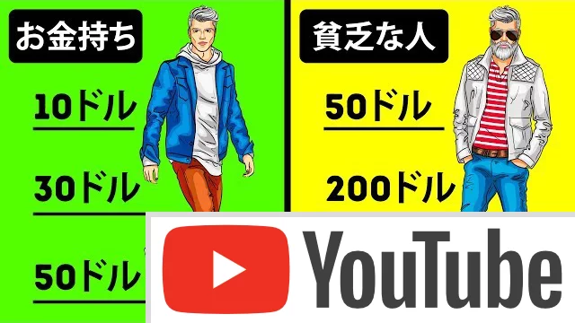 お金持ちの人と貧乏な人の違い
