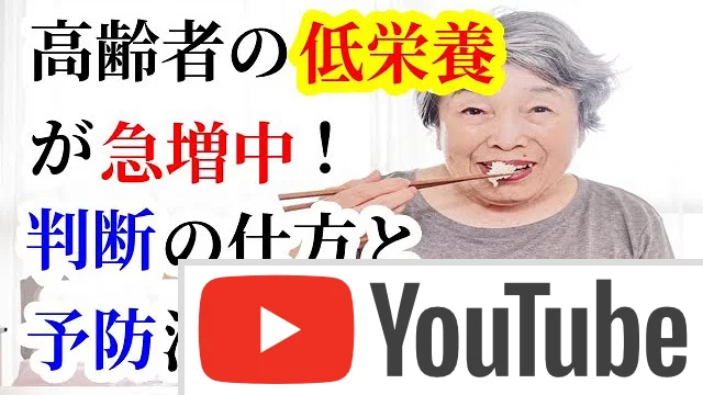 高齢者の「低栄養」が急増中！判断の仕方と予防法