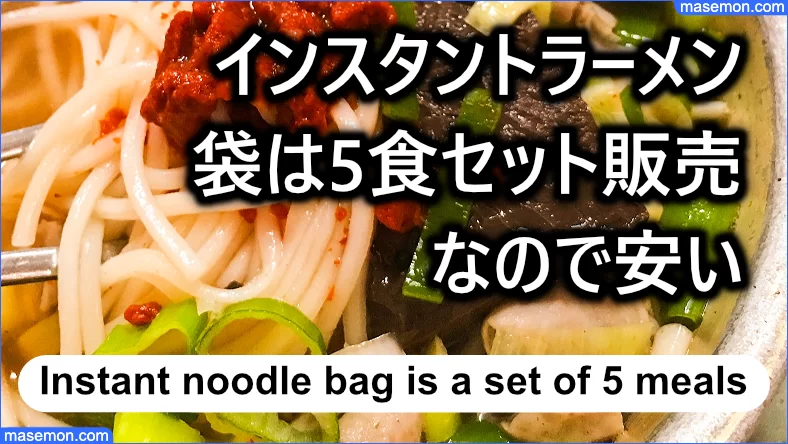 インスタントラーメン：袋は5食セット販売なので安い