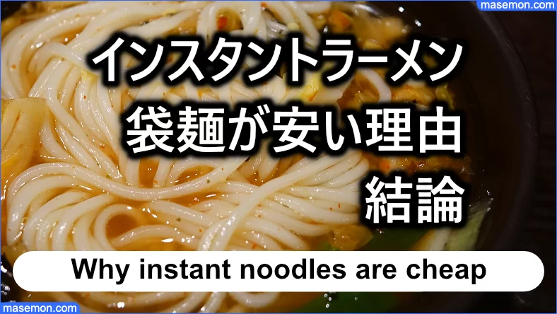 インスタントラーメンの袋麺が安い理由：結論