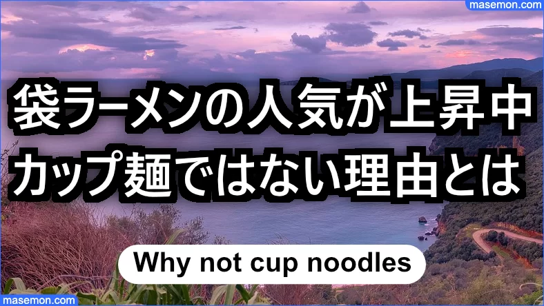 袋ラーメンの人気が上昇中な理由とは
