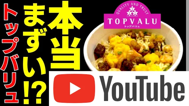 トップバリュの評判｜安すぎの理由