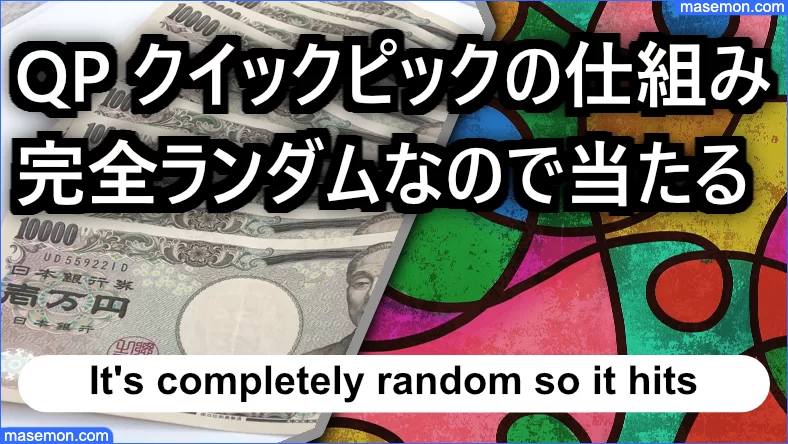 ロト6 Qpとは クイックピックで高額当選 1等当選のqpお勧め お金と節約の教本