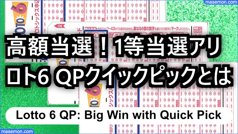 ロト6 Qpとは クイックピックで高額当選 1等当選のqpお勧め お金がない Mmon