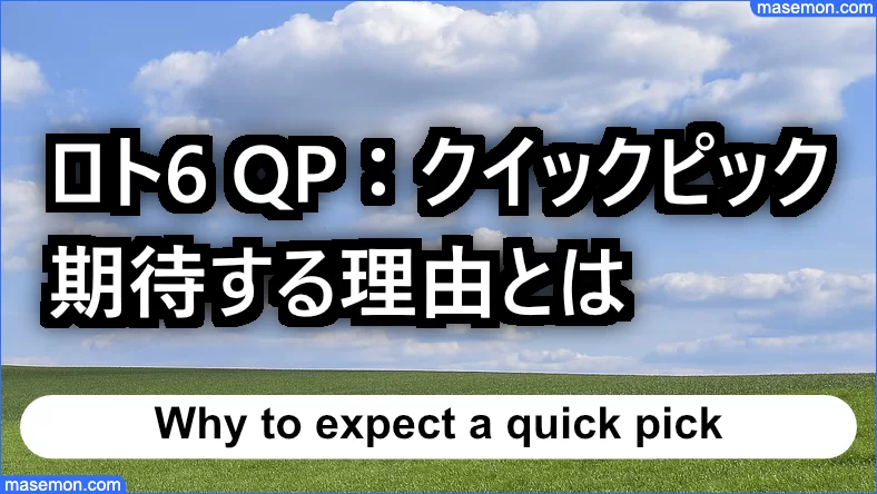 ロト6 Qpとは クイックピックで高額当選 1等当選のqpお勧め お金と節約の教本