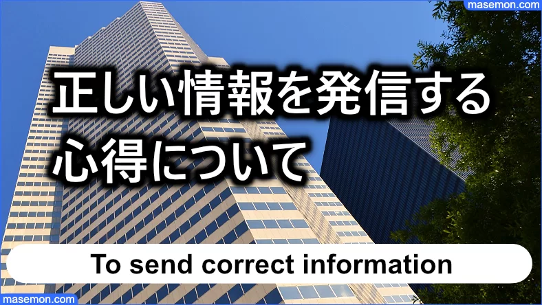 正しい情報を発信するサイトであるために