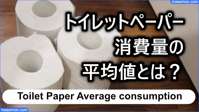 トイレットペーパー消費量の平均値とは？