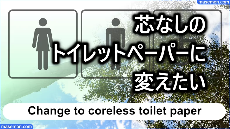 芯なしトイレットペーパーに変えたい