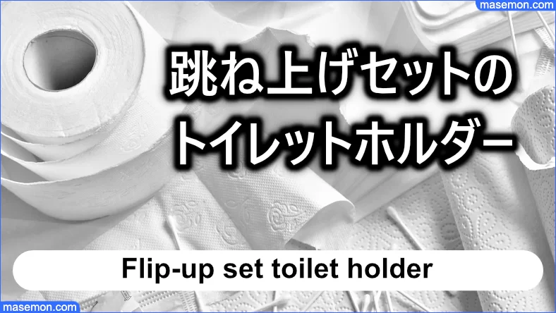 跳ね上げセットタイプのトイレットホルダーのとき
