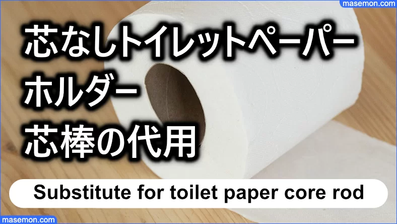 芯なしトイレットペーパーのホルダー：芯棒の代用